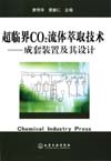 超临界CO2流体萃取技术——成套装置及其设计