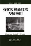 强化传热新技术及其应用