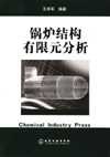 锅炉结构有限元分析