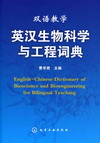 双语教学英汉生物科学与工程词典