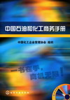 中国石油和化工商务手册