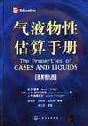 气液物性估算手册:第5版