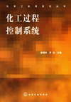 化工过程控制系统