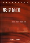 数字油田