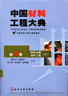 中国材料工程大典（第4卷）有色金属材料工程（上）