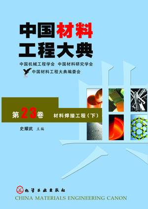 中国材料工程大典（第23卷）材料焊接工程（下）