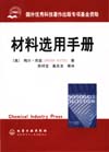 材料选用手册