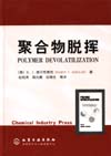 聚合物脱挥