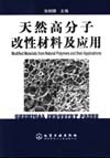 天然高分子改性材料及应用
