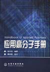 应用高分子手册