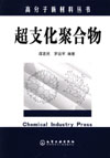 超支化聚合物