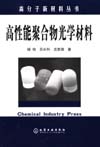 高分子新材料丛书——高性能聚合物光学材料