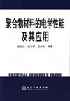聚合物材料的电学性能及其应用