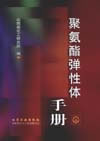 聚氨酯弹性体手册