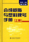 合成树脂与塑料牌号手册（上册）第三版