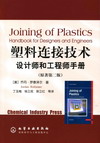 塑料连接技术设计师和工程师手册（原著第二版）