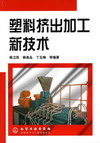 塑料挤出加工新技术