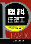 塑料注塑工