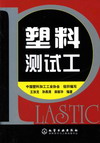 塑料测试工