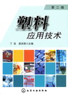 塑料应用技术（第二版）