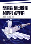 塑料管挤出成型简明技术手册