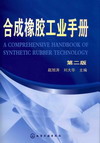 合成橡胶工业手册（第二版）