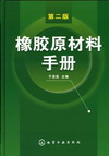 橡胶原材料手册（第二版）