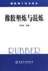 橡胶塑炼与混炼