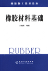 橡胶加工技术读本——橡胶材料基础