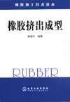 橡胶挤出成型