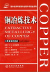 铜冶炼技术（原著第四版）