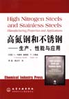 高氮钢和不锈钢——生产、性能与应用(翻译版)