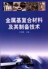 金属基复合材料及其制备技术