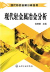 现代轻金属冶金分析