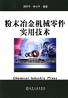 粉末冶金机械零件实用技术