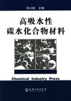 高吸水性碳水化合物材料
