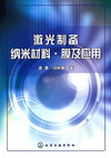 激光制备纳米材料·膜及应用