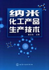 纳米化工产品生产技术