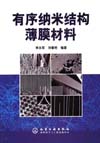 有序纳米结构薄膜材料