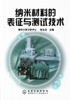 纳米材料的表征与测试技术