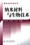 纳米技术应用丛书——纳米材料与生物技术