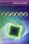 绿色包装材料