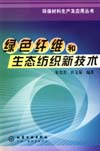 绿色纤维和生态纺织新技术
