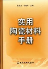 实用陶瓷材料手册