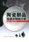 陶瓷制品检测及缺陷分析