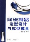 陶瓷制品造型设计与成型模具