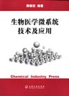 生物医学微系统技术及应用