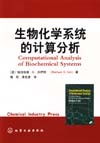 生物化学系统的计算分析