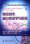 基因组学、蛋白质组学与疫苗
