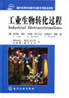 工业生物转化过程